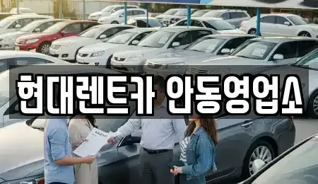 경북 안동시 신세동 렌트카 전문 현대렌트카 안동영업소