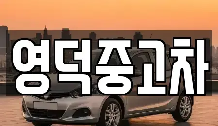 경북 영덕군 지품면 중고차매매,단기렌트카,중고차매입,장기렌트카,중고차,렌트카