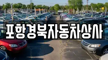 경북 영덕군 지품면 중고차매매 전문 포항경북자동차상사