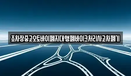 경북 영주시 풍기읍 중고차 전문 조차장중고오토바이폐지대행폐바이크처리사고차폐기