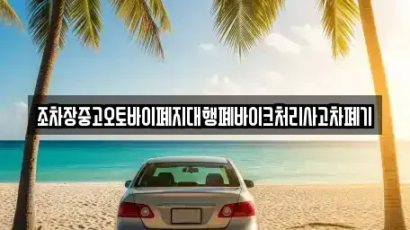경북 영주시 풍기읍 중고차 전문 조차장중고오토바이폐지대행폐바이크처리사고차폐기