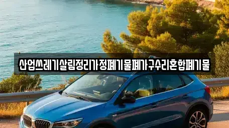 경북 영주시 풍기읍 중고차매입 전문 산업쓰레기살림정리가정폐기물폐가구수리혼합폐기물
