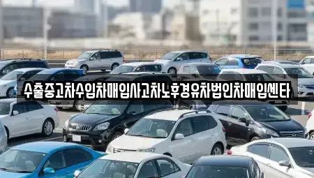 경북 영주시 풍기읍 단기렌트카,중고차매입,중고차매매,중고차,렌트카,장기렌트카