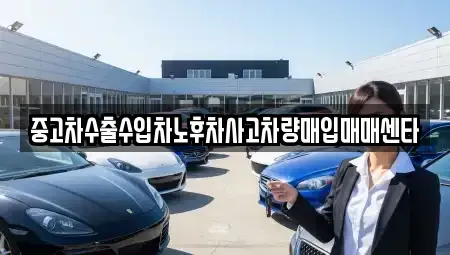 경북 영천시 조교동 중고차 전문 중고차수출수입차노후차사고차량매입매매센타
