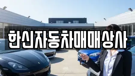 경북 영천시 조교동 중고차 전문 한신자동차매매상사