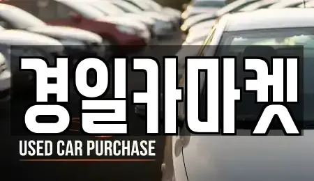 경북 칠곡군 기산면 중고차 전문 경일카마켓