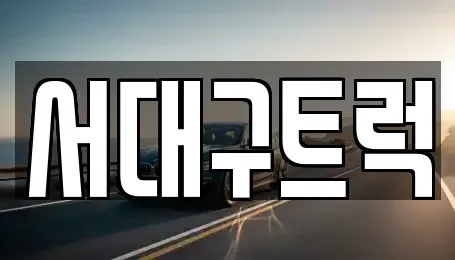 경북 칠곡군 기산면 중고차,렌트카,중고차매입,중고차매매,장기렌트카,단기렌트카