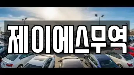 경북 칠곡군 기산면 중고차매입 전문 제이에스무역