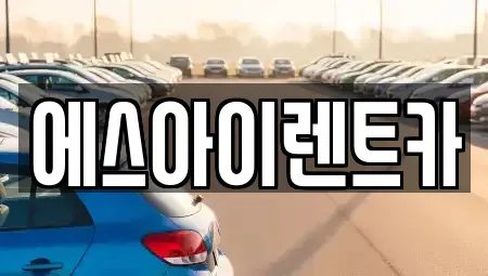 경북 포항시 북구 남빈동 렌트카 전문 에스아이렌트카