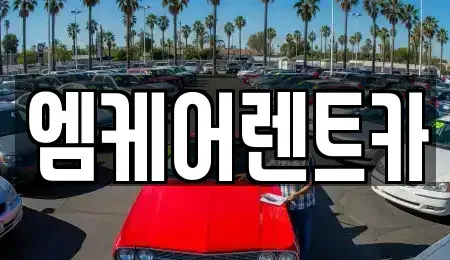 경북 포항시 북구 남빈동 렌트카 전문 엠케어렌트카