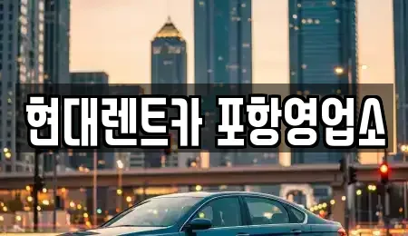 경북 포항시 북구 남빈동 렌트카 전문 현대렌트카 포항영업소