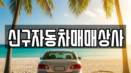 경북 포항시 북구 덕수동 중고차 전문 신구자동차매매상사