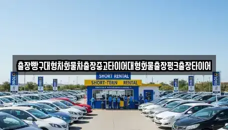 경상남도 사천시 동동 중고차 전문 출장빵구대형차화물차출장중고타이어대형화물출장펑크출장타이어