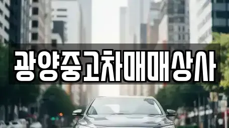 경상남도 사천시 동동 중고차매매 전문 광양중고차매매상사
