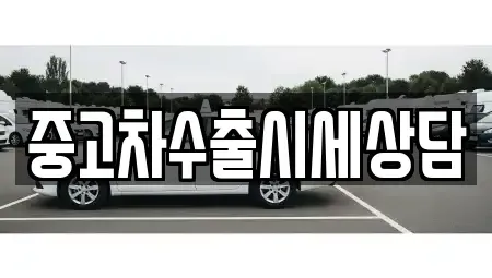 경상남도 사천시 동동 중고차매매 전문 중고차수출시세상담