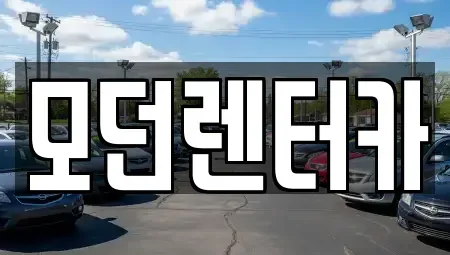 경상남도 사천시 동림동 렌트카 전문 모던렌터카