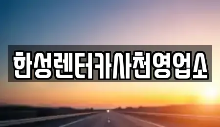 경상남도 사천시 동림동 렌트카,단기렌트카,장기렌트카,중고차,중고차매매,중고차매입