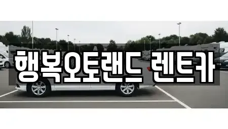 경상남도 양산시 유산동 단기렌트카,중고차매입,중고차매매,중고차,렌트카,장기렌트카