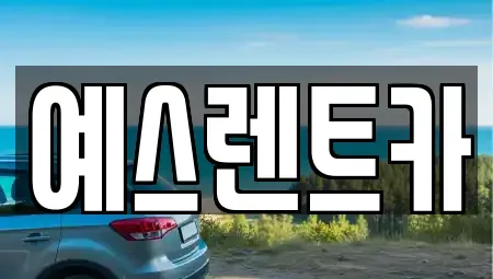 경상남도 양산시 유산동 렌트카 전문 예스렌트카