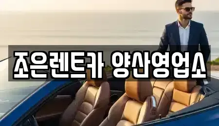 경상남도 양산시 유산동 렌트카 전문 조은렌트카 양산영업소