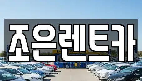 경상남도 양산시 유산동 렌트카 전문 조은렌트카