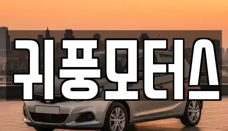 경상남도 양산시 유산동 중고차매매 전문 귀풍모터스