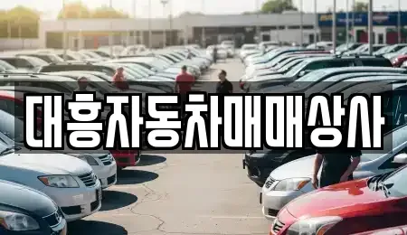 경상남도 양산시 유산동 중고차매매 전문 대흥자동차매매상사