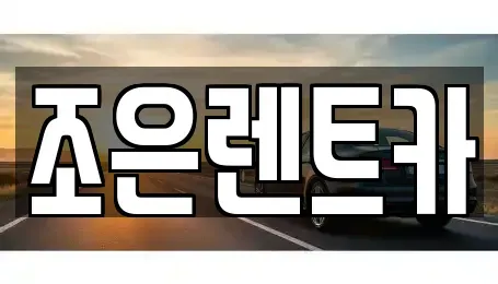 경상남도 진주시 유곡동 렌트카 전문 조은렌트카