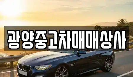 경상남도 진주시 유곡동 중고차 전문 광양중고차매매상사