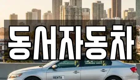 경상남도 진주시 유곡동 중고차,렌트카,중고차매입,중고차매매,장기렌트카,단기렌트카