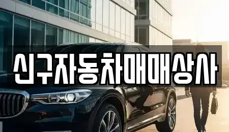 경상남도 진주시 유곡동 중고차 전문 신구자동차매매상사