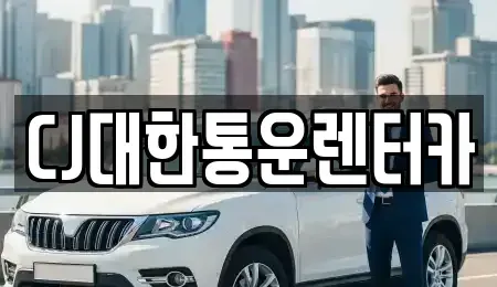 경상남도 진주시 칠암동 렌트카 전문 CJ대한통운렌터카