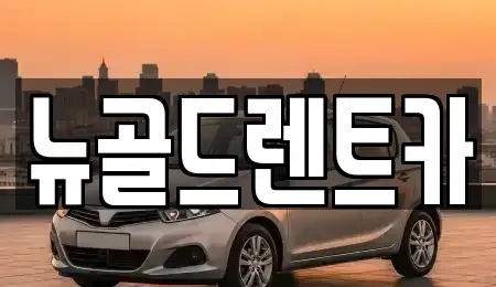 경상남도 진주시 칠암동 렌트카,단기렌트카,장기렌트카,중고차,중고차매매,중고차매입
