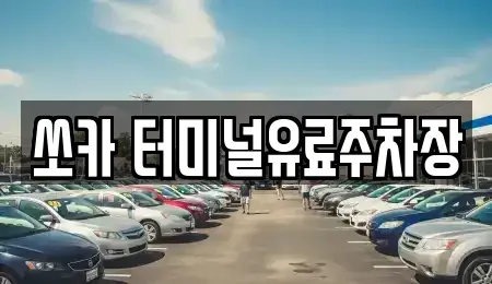 경상남도 진주시 칠암동 렌트카 전문 쏘카 터미널유료주차장
