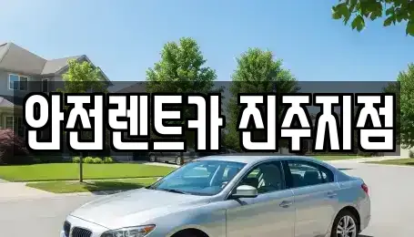 경상남도 진주시 칠암동 렌트카 전문 안전렌트카 진주지점
