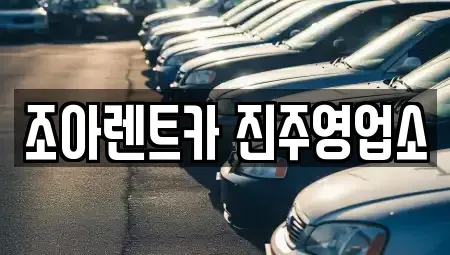 경상남도 진주시 칠암동 렌트카 전문 조아렌트카 진주영업소