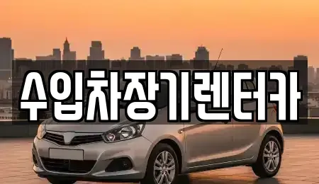 경상남도 진주시 칠암동 장기렌트카 전문 수입차장기렌터카