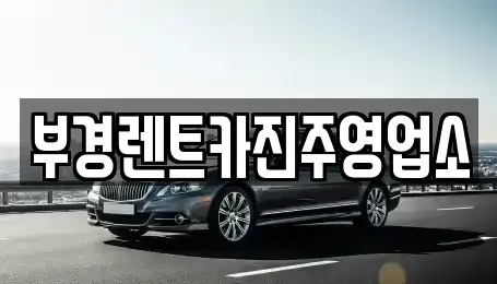 경상남도 진주시 하대동 렌트카 전문 부경렌트카진주영업소