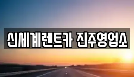 경상남도 진주시 하대동 렌트카 전문 신세계렌트카 진주영업소