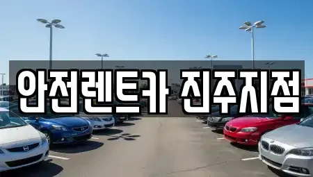 경상남도 진주시 하대동 렌트카 전문 안전렌트카 진주지점