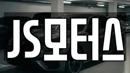 경상남도 진주시 하대동 중고차 전문 JS모터스