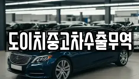 경상남도 진주시 하대동 중고차 전문 도이치중고차수출무역