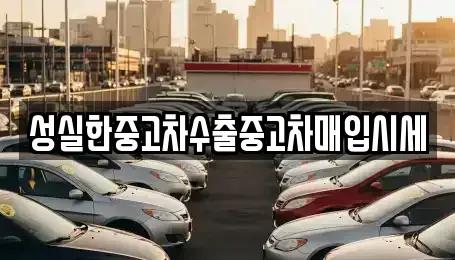 경상남도 진주시 하대동 중고차,렌트카,중고차매입,중고차매매,장기렌트카,단기렌트카