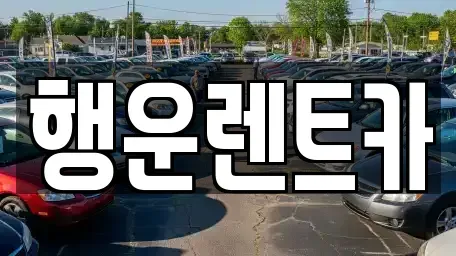 경상남도 창녕군 대지면 렌트카 전문 행운렌트카