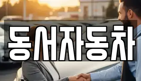 경상남도 창녕군 대지면 중고차매매 전문 동서자동차