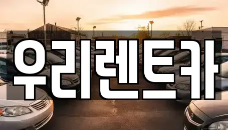 경상남도 창녕군 성산면 렌트카 전문 우리렌트카