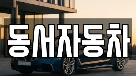 경상남도 창녕군 성산면 중고차,렌트카,중고차매입,중고차매매,장기렌트카,단기렌트카