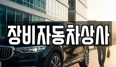 경상남도 창녕군 성산면 중고차 전문 장비자동차상사