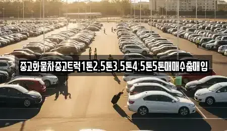 경상남도 창녕군 성산면 중고차 전문 중고화물차중고트럭1톤2.5톤3.5톤4.5톤5톤매매수출매입