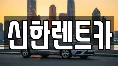 경상남도 창원시 마산합포구 대창동 렌트카 전문 신한렌트카